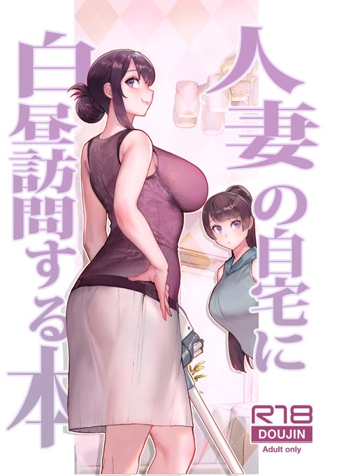 [※R-18注意]
冬コミ人妻本のサンプルです!(1/2)
包容力抜群で甘えられる巨乳人妻と成績優秀で聡明清楚な巨乳娘に囲まれる家庭教師。ネットにあげたオリジナル作品の続編です。宜しくお願いします!
メロンで予約販売開始
https://t.co/XBGtc6Twqy
とらはまた処理中らしいので、追々アナウンスします 