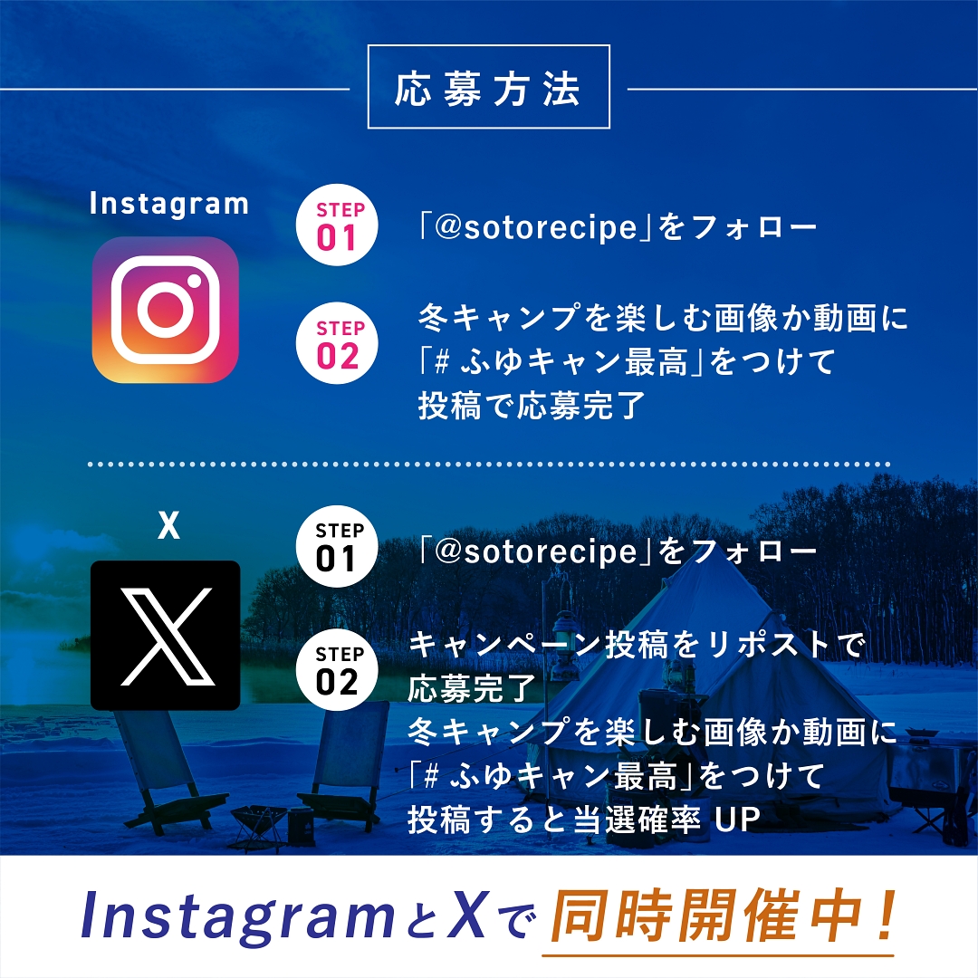 sotorecipe's tweet photo. ／
#ふゆキャン最高
キャンペーン
＼
豪華アウトドアブランドのアイテムが抽選で42名様に当たる #キャンペーン を開催します ❄️🎊

＜応募方法＞
①@sotorecipeをフォロー
②本投稿をリポスト
さらに、ふゆキャンプを楽しむ画像か動画に「 #ふゆキャン最高 」をつけて投稿すると当選確率UP！

＜応募締め切り＞
2024年2月28日（水）

ぜひご応募下さい😁

詳細は👇
https://t.co/SqutwvESWv