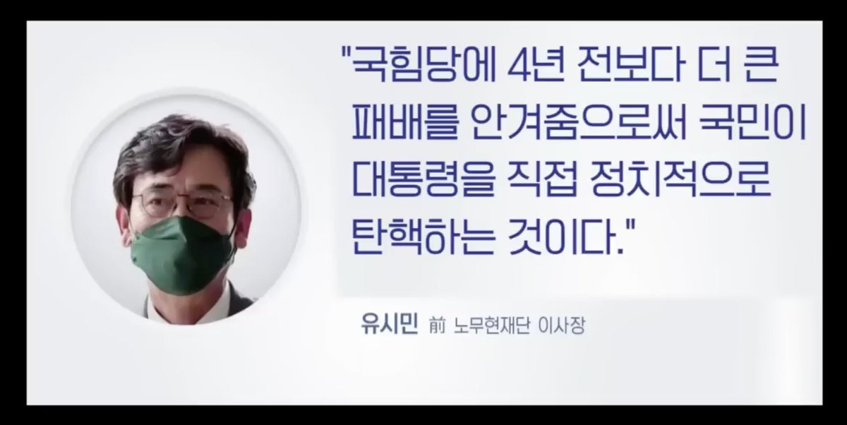 yellowknife000's tweet photo. #유시민 

"국힘당에 4년 전보다 더 큰 패배를 안겨줌으로써 국민이 대통령을 직접 정치적으로 탄핵하는 것이다." https://t.co/JFNO9FfXSK