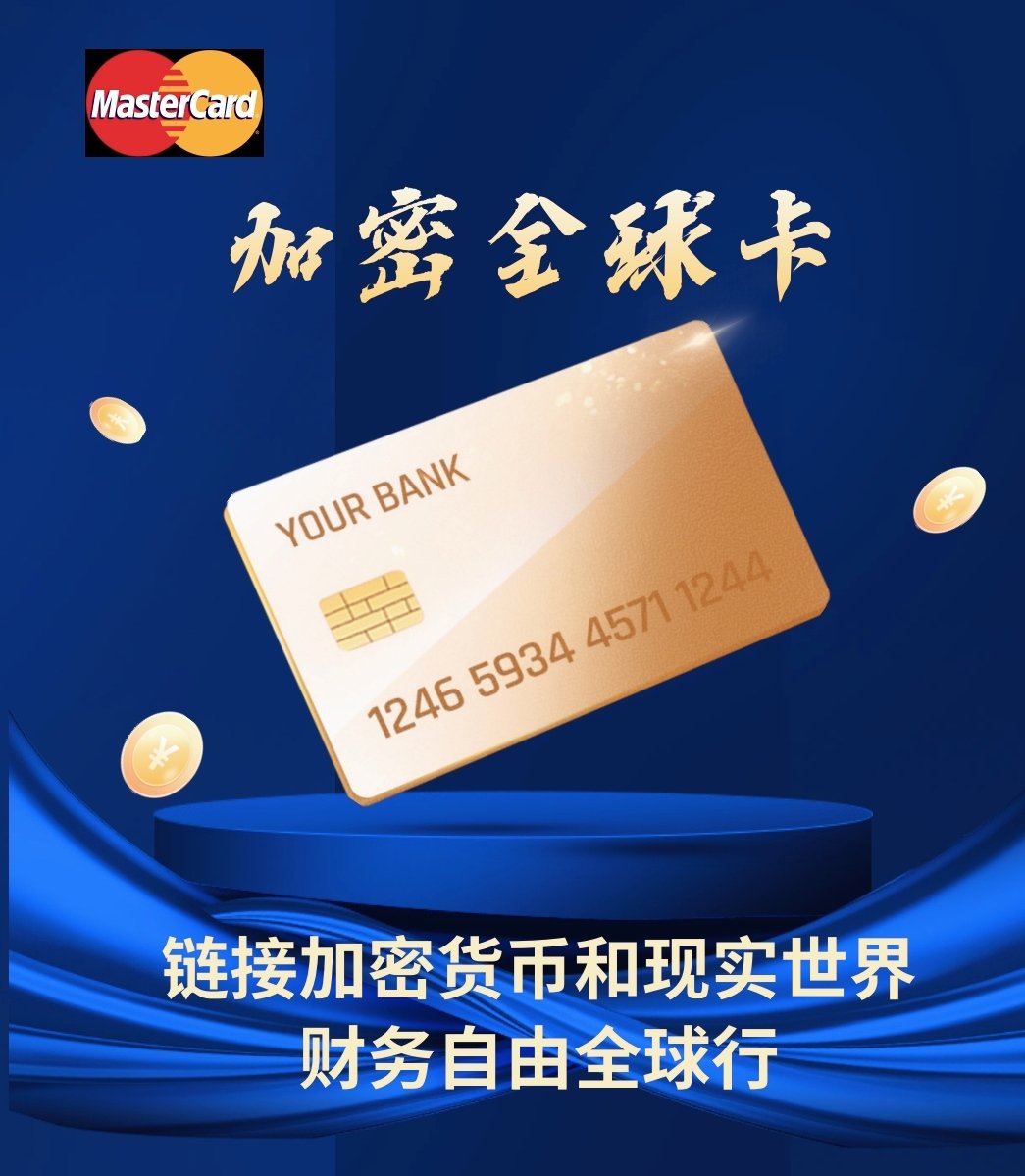Wyh670321's tweet photo. 万事达发卡，欧洲银行，合规监管。
将加密货币结算为超百种法币，高效低费，国内用于支付宝，美团，携程，滴滴，ATM取现……
一卡在手，汇通天下! https://t.co/bMTBMlrFxq