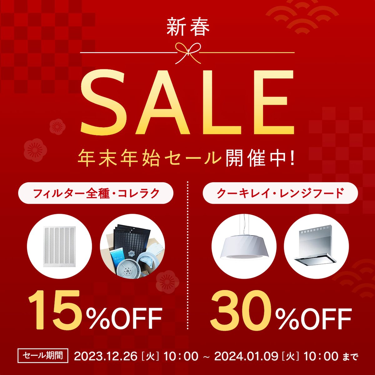FujiohShop's tweet photo. ～フジオーショップ　年末年始セールのお知らせ～

いつもフジオーショップをご利用いただきありがとうございます。

年末の大掃除の季節がやってきましたね！レンジフードのお掃除は油が固まってしまい、お掃除が大変！
という方も多いと思います。

12月26日（火）10時よりレンジフードのフィルターや
レンジフードお掃除セット【コレラク】が通常価格より15％OFFでお求めいただけます！

さらに、レンジフード本体やクーキレイ本体は30％OFFでお求めいただけます！

ぜひこの機会をお見逃しなく！

【セール期間】
2023年12月26日（火）10時～2024年1月9日（火）10時　ご注文確定分まで

セールの詳細や参加方法については下記URLからご確認ください。
https://t.co/MvHGDtFM3l

#フジオーショップ#FUJIOH#富士工業
#レンジフード#レンジフード用フィルター#スロットフィルタ#アクアスリットフィルタ
#エコシアフィルタ#バリューフィルタ#コレラク
#クーキレイ#カウラ#アリアフィーナ#ARIAFINA