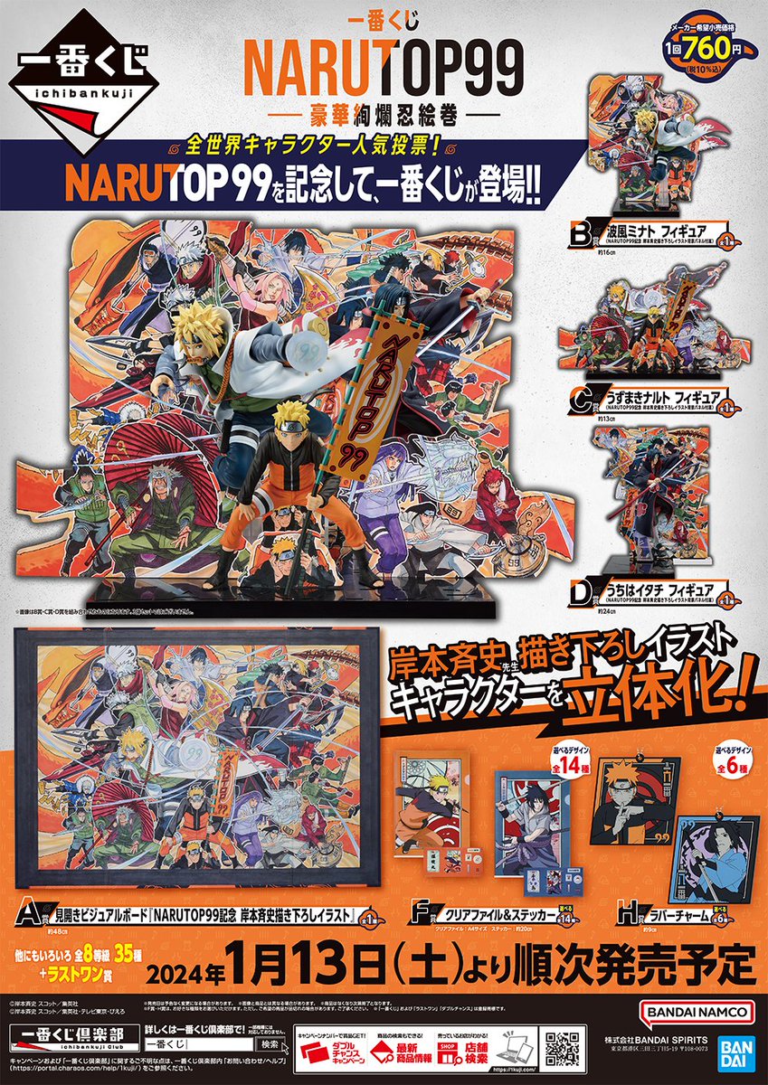 2024年1月13日(土)より順次発売予定 一番くじ NARUTOP99 -豪華絢爛忍