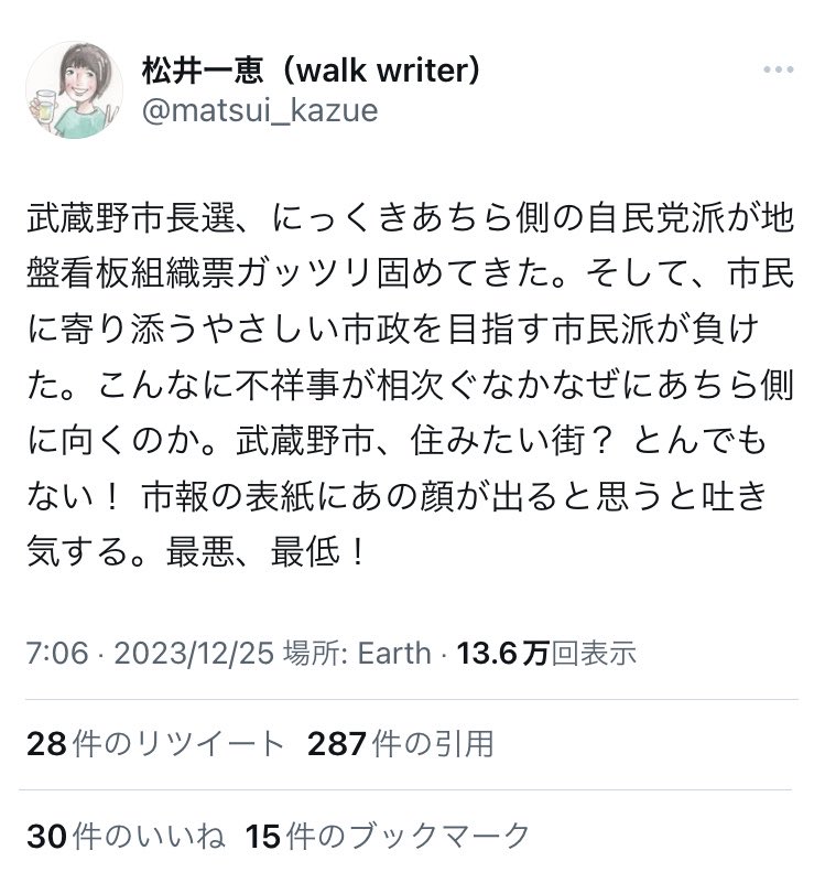 こんな認識だから武蔵野市長選挙に負けたんじゃないッスかね…