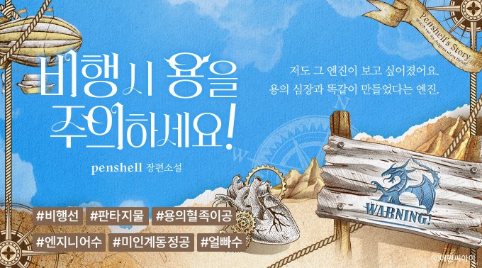 DW_Romance's tweet photo. “제국 성문법엔 세습귀족들에 한해 혼전순결 유지 규정이 아직 남아 있다는 거, 알아?”
“그게 무슨 법인지 이해가 잘…….”
“내 순결을 가져갔잖아. 책임지라고.”

 #비행시용을주의하세요 #penshell #서양풍 #판타지물 #첫사랑 #신분차이 #용의혈족북부대공 #엔지니어수 #대형비행선 #12월29일 https://t.co/LUIFvfLpV7