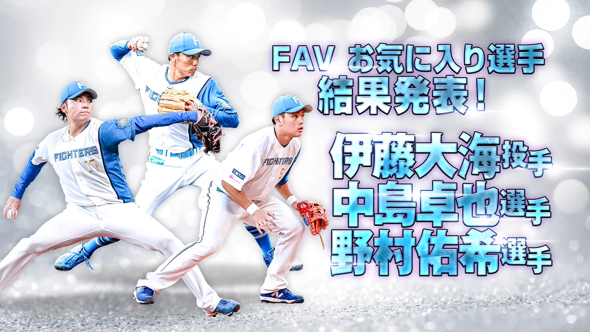 北海道日本ハムファイターズ公式 on X: 