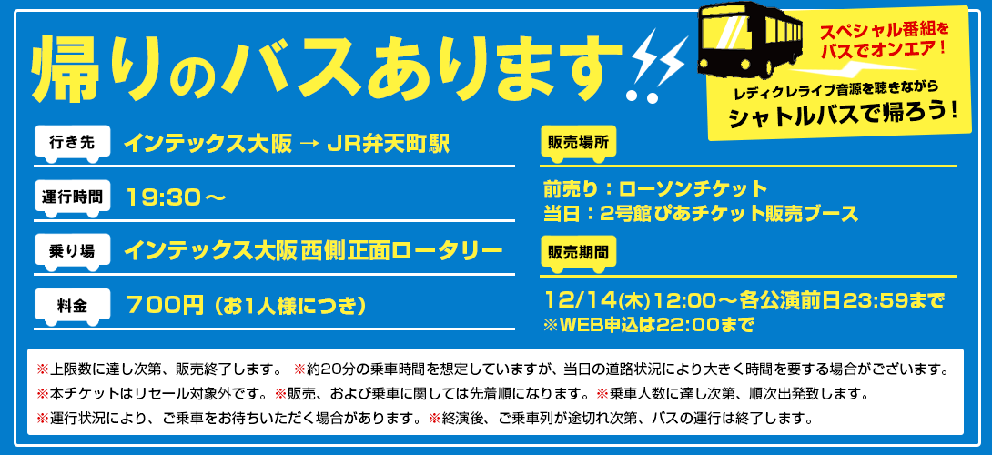 レディクレ 帰りのバスあります⚡ ＼ #レディクレ ライブ音源を聴き