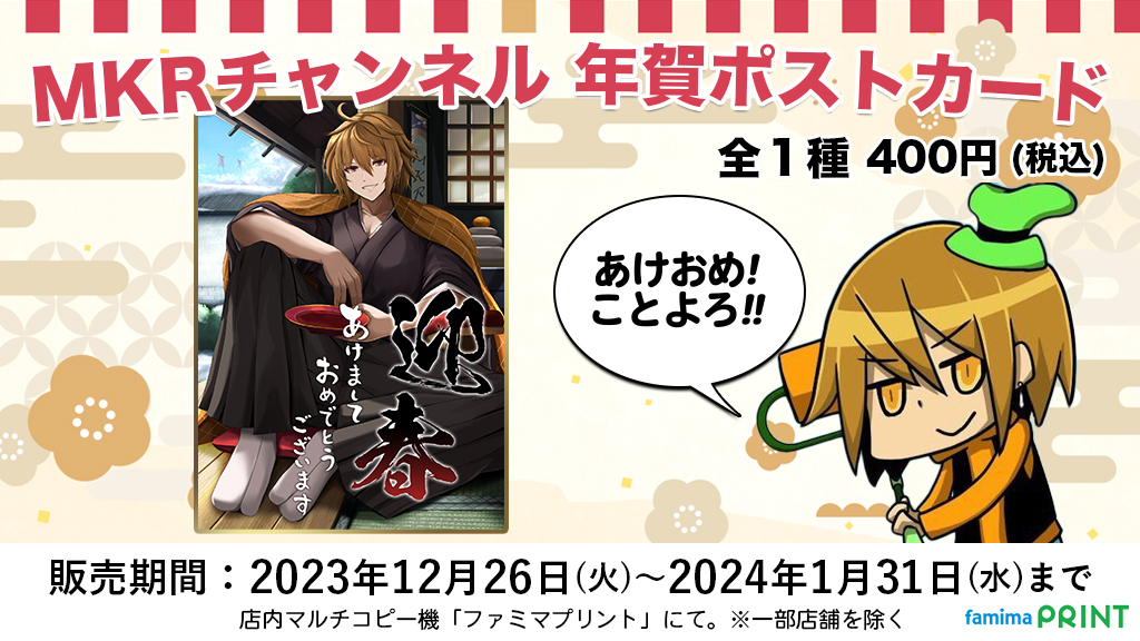 MKRチャンネル×ファミマプリント】 ゲーム実況「MKRチャンネル」の