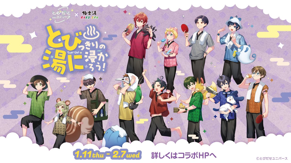 とびだせユニバース×#極楽湯 #RAKUSPA コラボ／ 明日からゲーム実況者