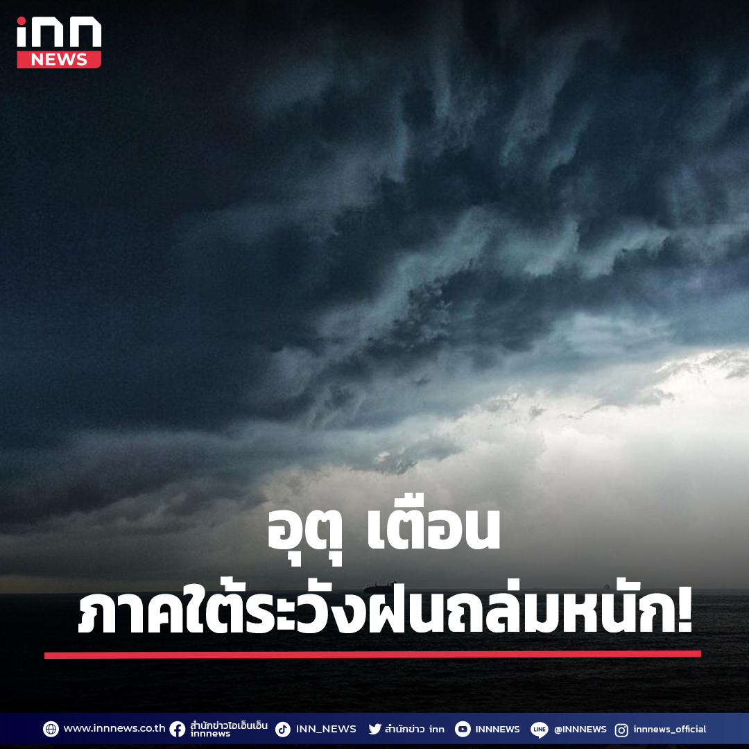 📌 อุตุ เตือน!  ภาคใต้ระวังฝนถล่ม อาจทำให้เกิดน้ำท่วมฉับพลันและน้ำป่าไหลหลาก ส่วนกรุงเทพฯ อุณหภูมิต่ำสุด 20 องศา

อ่านต่อ : innnews.co.th/news/news-gene…

#iNNNews #กรมอุตุนิยมวิทยา #อากาศหนาว #น้ำท่วม #พยากรณ์อากาศ #ข่าว #ข่าววันนี้