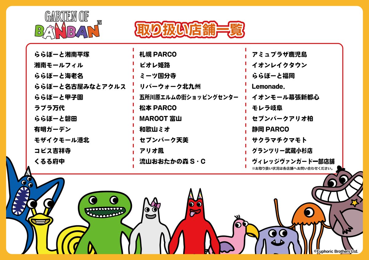 Garten of Banban」のグッズお取り扱い店舗はこちら！ #GartenofBanban