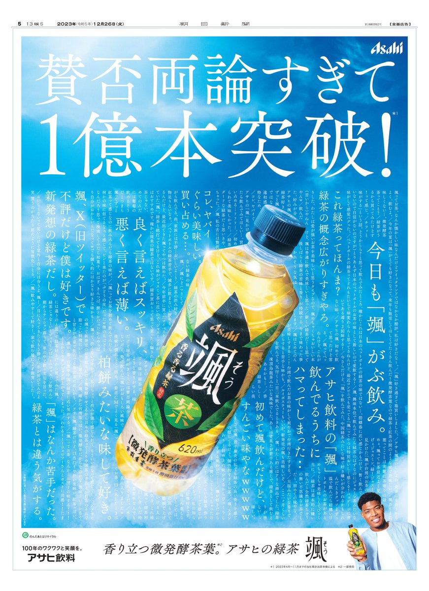 累計本数1億本を突破！ #八村塁 さんのCM出演でおなじみの緑茶の新