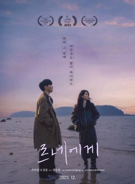 <이어지는 땅> 1월 10일 개봉 감독: 조희영 주연: 공민정, 정회린, 류세일, 감동환, 김서경 낯선 공간과 한 덩어리가 된 인물들은 스크린 위에 이야기...