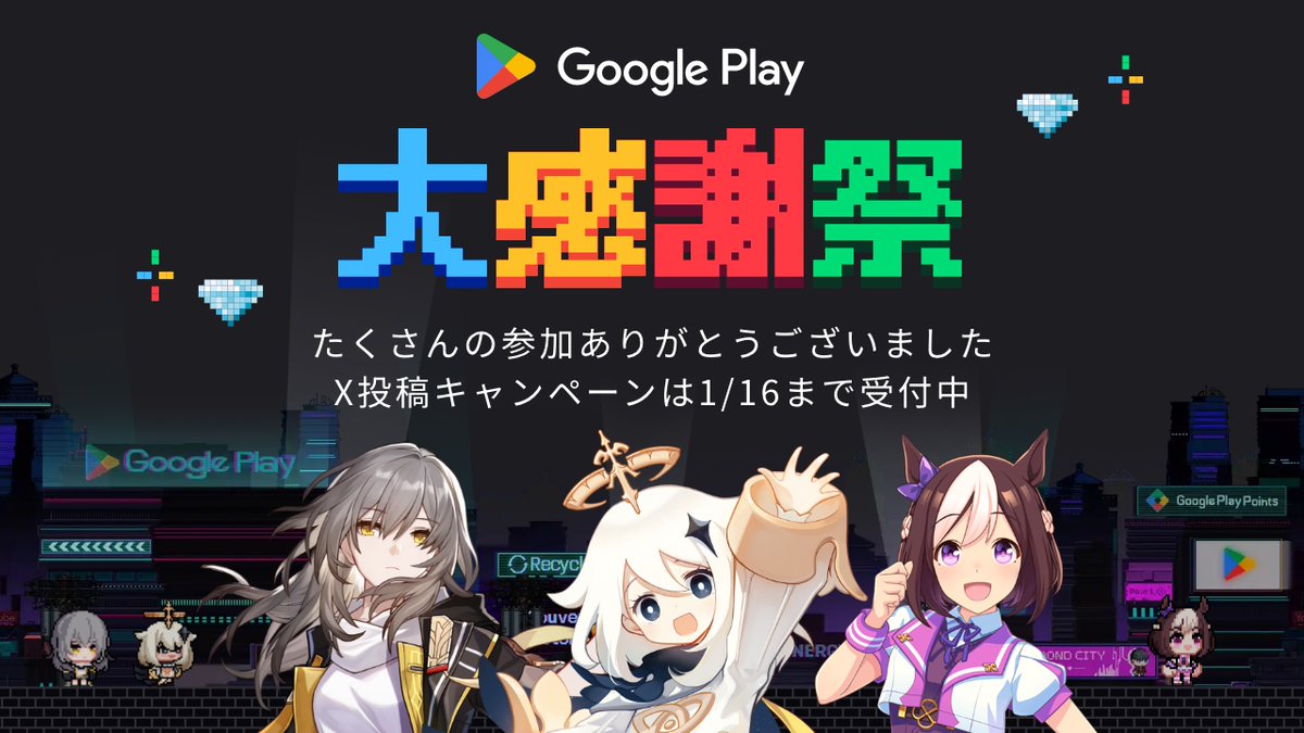 ＼💎 #GooglePlay大感謝祭 終了のお知らせ💎／

たくさんのご参加ありがとうございました✨
景品の抽選結果は 1 月下旬以降に
メールにてご案内するのでお見逃しなく👀

景品発送には住所登録が必要です🏡
2024 年 1 月 29 日までに登録をお願いします！
特設サイトはこちら👇
diamondvalley.withgoogle.com