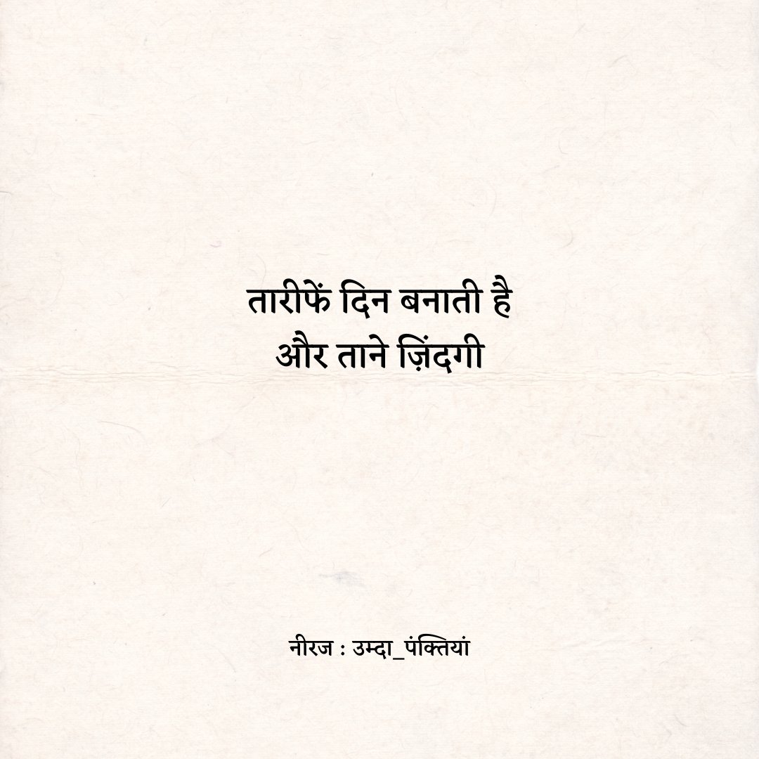 umda_panktiyaan's tweet photo. तारीफें दिन बनाती है
और ताने ज़िंदगी

~ नीरज https://t.co/xIlfVSsB3u