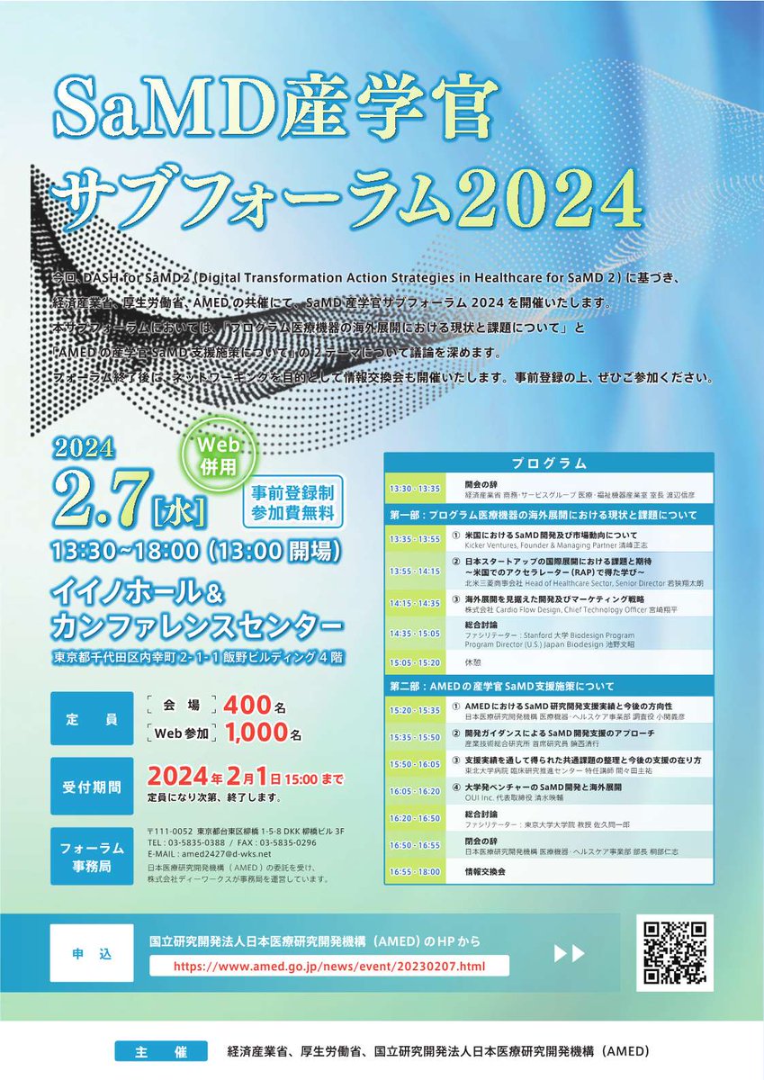 AMED_officialJP's tweet photo. 【イベント（情報更新）】
「SaMD 産学官サブフォーラム2024」開催のお知らせ

ポスター＆リーフレットを掲載しました
ぜひ、ご覧ください👀‼️

開催日時：2024年2月7(水) 13時30分～18時00分
↓↓詳細＆お申込はこちらから↓↓
https://t.co/TFwtrm2mgC

＃AMED ＃医療研究 #SaMD #産学官 https://t.co/nuaasHFu1m