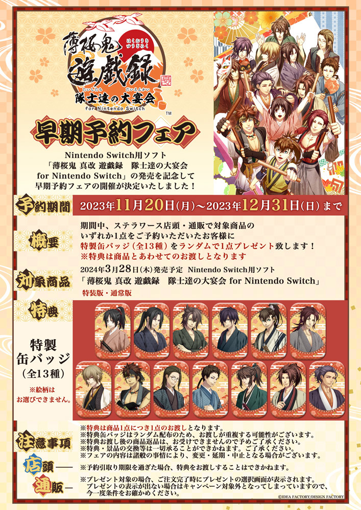 薄桜鬼 遊戯録 隊士達の大宴会 ステラ アニメイト限定小冊子 switch