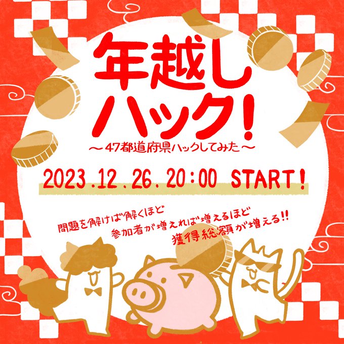 年越しハック！