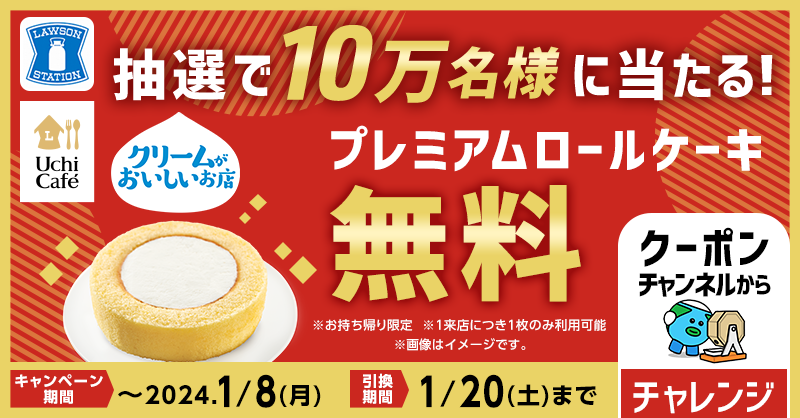 smartnews_ja's tweet photo. ＿人人人人人人人人人人人人人人人人＿
＞プレミアムロールケーキ🔟万個無料＜ 
￣Y^Y^Y^Y^Y^Y^Y^Y^Y^Y^Y^Y^Y^Y￣

 #ローソン プレミアムロールケーキ
無料クーポンが🔟万名様に当たる🎯

抽選は当たるまで毎日 #スマニュー アプリにて！
🗓️12月26日〜1月8日

アプリDLは👇
https://t.co/f0CWK9oIg9 https://t.co/EEH7ZgpsES