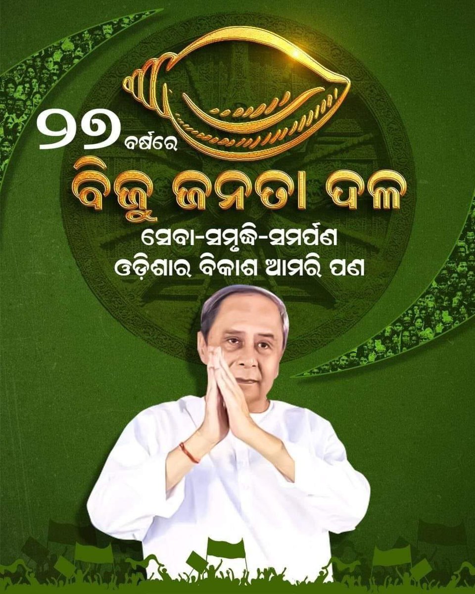 PurnenduBJD's tweet photo. ସେବା, ସମୃଦ୍ଧିର ସଂକଳ୍ପ ରହୁ ଅତୁଟ, ଓଡ଼ିଶାର ଜୟଯାତ୍ରା ଚାଲିଥାଉ ନିରନ୍ତର। ବିକାଶ ପାଇଁ ବିଶ୍ବାସ ଥାଉ, ସମୃଦ୍ଧି ପାଇଁ ଶକ୍ତି ମିଳୁ। ଧନ୍ୟବାଦ ଓଡ଼ିଶାବାସୀ।
@Naveen_Odisha @bjd_odisha @BJDITWing @BYJD_Odisha @MoSarkar5T @CMO_Odisha https://t.co/JxWgt5mWfU