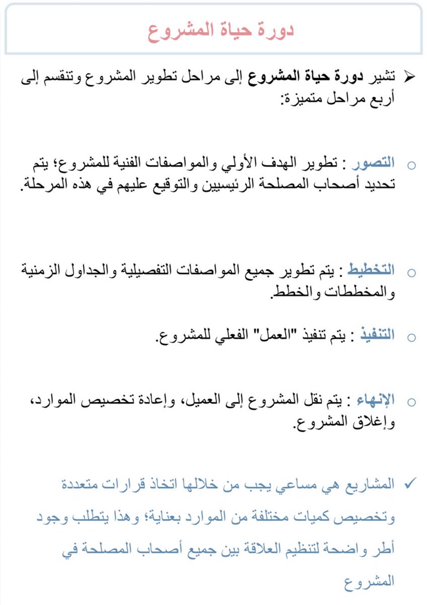 kl_ud1's tweet photo. دورة حياة المشروع 
#جامعة_ميدأوشن #MidoceanUniversity https://t.co/rRBhu7FWoy