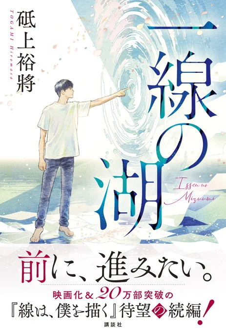 感動の声、続々👀✨

「線は僕を描く」を初めて読んだ時も水墨画の世界なんて何も知らなかったのに圧倒的な熱量を叩きつけられたかのように読み急ぐように読み進めた。そして青山は特別賞を得てハッピーエンド。という事でまさか続編が出ようとは思いもしていなかった。また彼らの(…続く) 