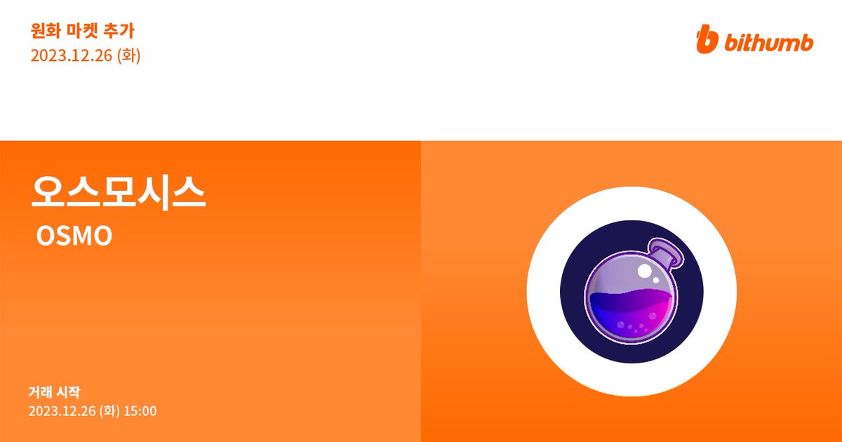 🚀 오스모시스(#OSMO) 원화 마켓 추가 안내
New Listing : $OSMO will be added to the KRW market today.

For more details 👉 cafe.bithumb.com/view/board-con…
Airdrop EVENT 🎁 cafe.bithumb.com/view/board-con…

#bithumb #Listing #KRWmarket #Osmosis <a href="/osmosis/"></a>