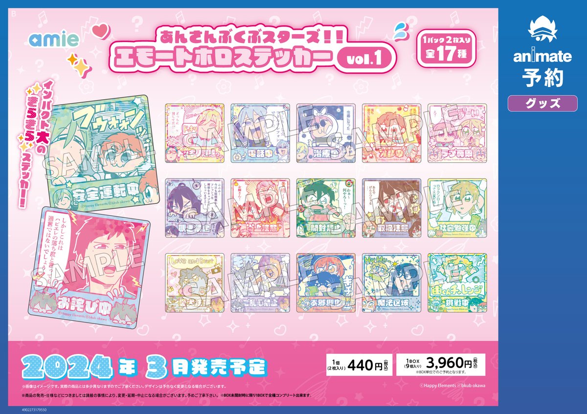2024年3月発売予定【あんさんぶくぶスターズ！！ エモートホロ