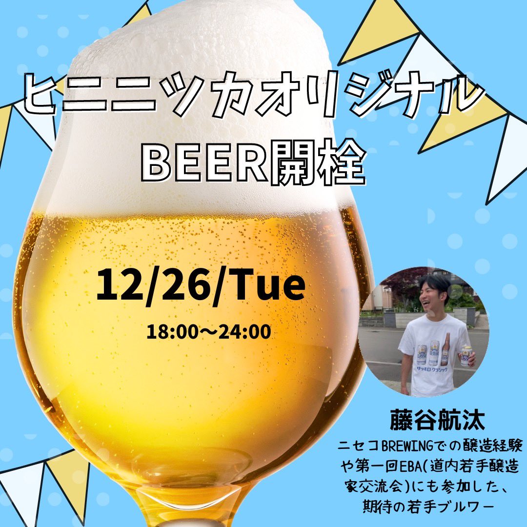 本日やでぇ

ヒニニツカからは醸造担当されあ藤谷さん来店です！！