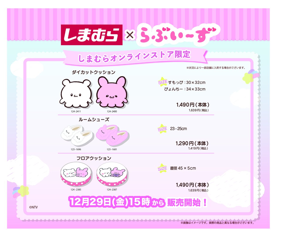 12/29(金)より、しまむらオンラインストアにて、 「らぶいーず」の商品