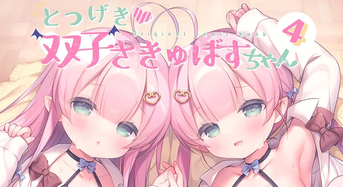 さきゅばすちゃんシリーズがDLsiteとFANZAともにセール中です～ 