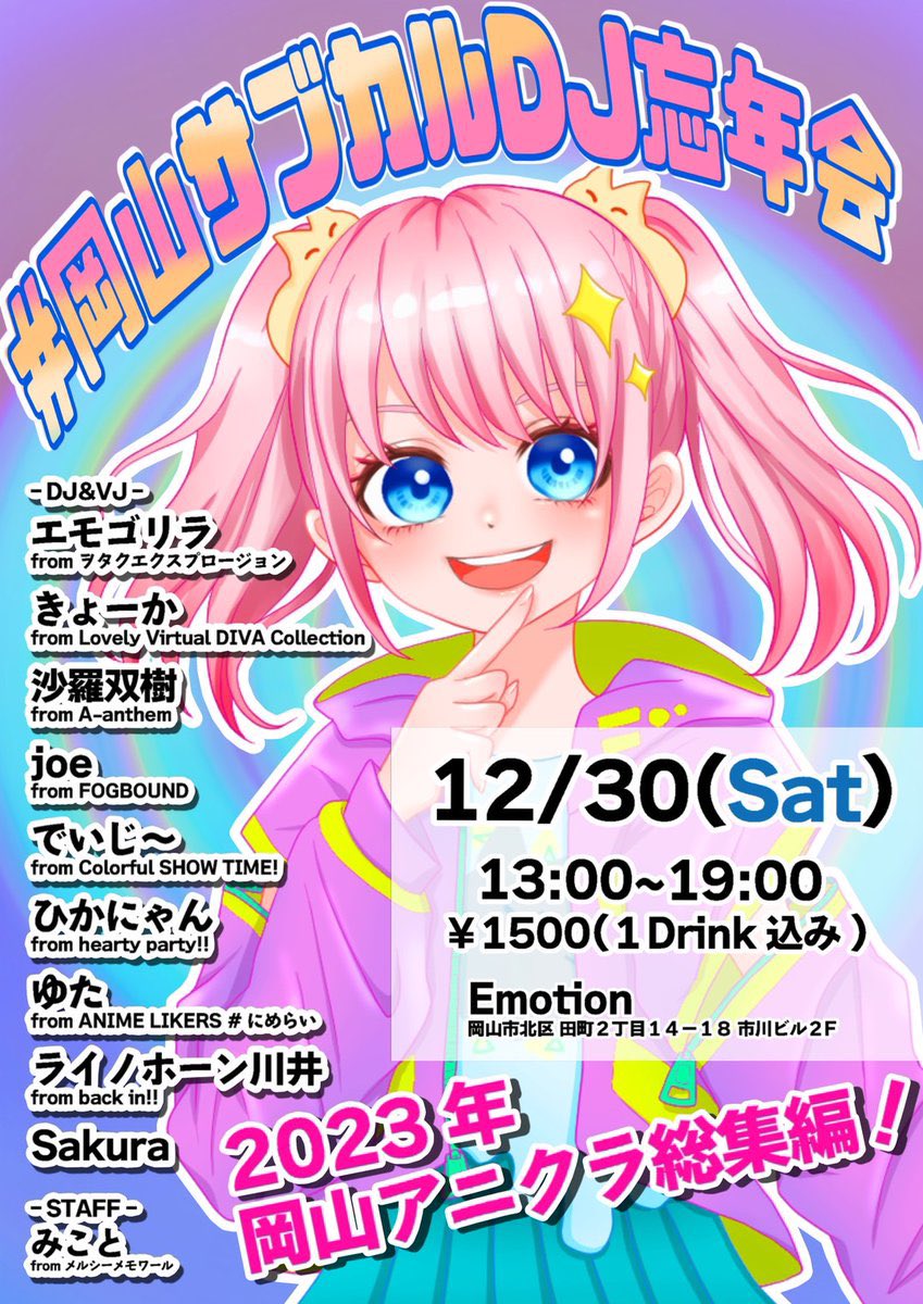 岡山サブカルDJin忘年会

開催日時：12月30日(土) 13:00～
会場：岡山emotion
入場料：1500円(1D込)

こちら土曜日開催！仕事落ち着いた人とか来てくれたら嬉しいぞい！ #バッキン岡山 の刺客として良い感じに懐かしいのやります！
#岡山サブカルDJ忘年会

↓演者詳細↓
twipla.jp/events/588726