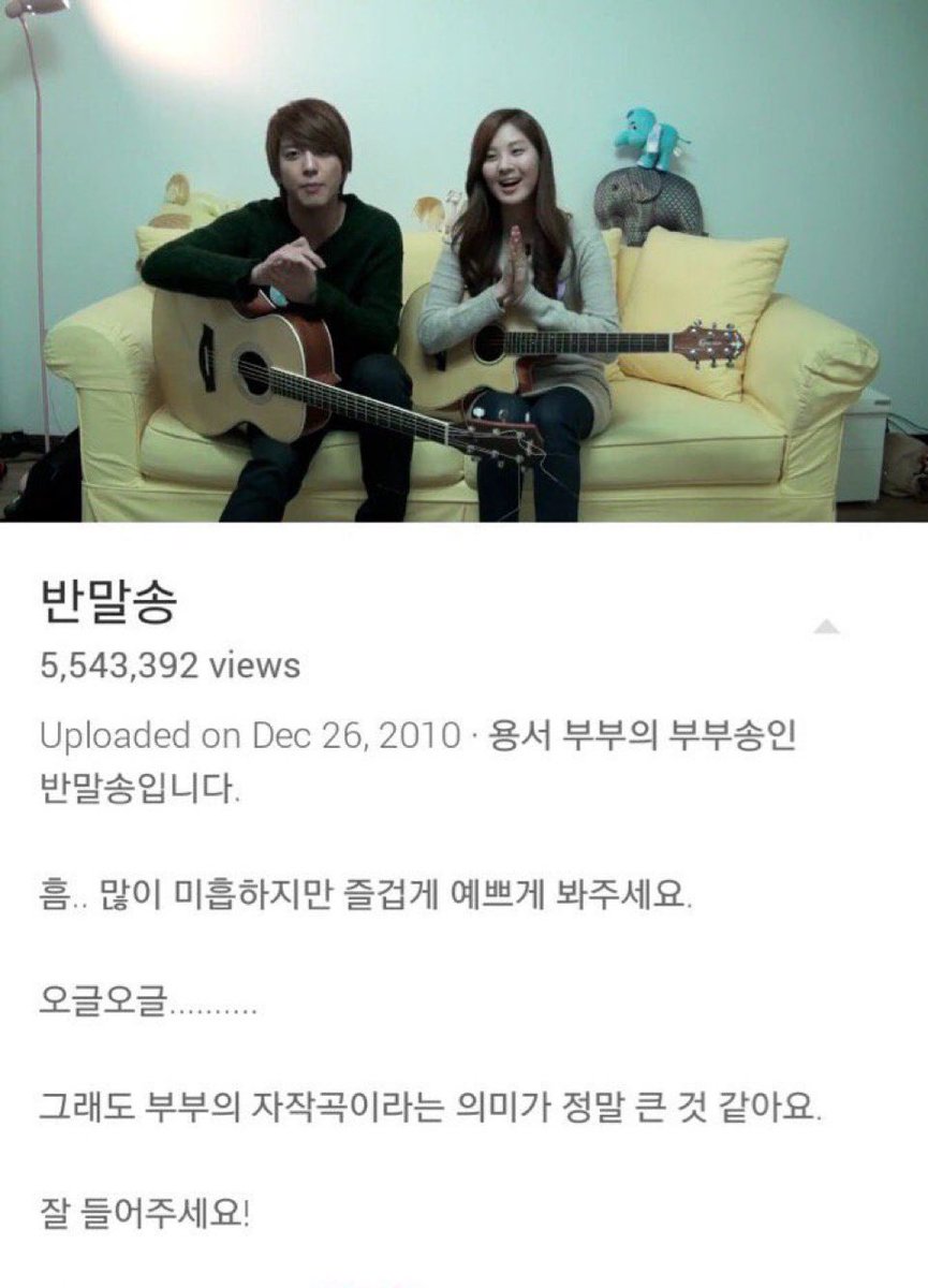 lovelight_2xx6's tweet photo. 13 years ago today, Yonghwa &amp; Seohyun uploaded their couple version Banmal Song (반말송) on their Youtube channel sweetpotato4339. However the original video was claimed copyright and blocked by MBC… 

🖇 https://t.co/opgy8unGg8

#YongSeo #용서커플 🍠 🐘 🐘 https://t.co/WEf6h9aar9