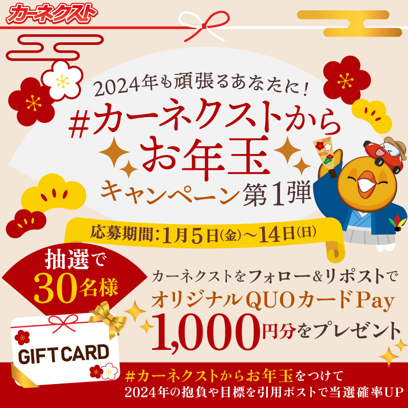 ／
🔥本日23:59まで🔥
オリジナルQUOカードPay1,000円分を
抽選で30名様にプレゼント🎁
＼

＃カーネクストからお年玉 キャンペーン第1弾🎍
本日最終日！👀🗻
<a href="/CARNEXT_JP/">カーネクスト【公式】</a> をフォロー＆リポストで今すぐ参加しよう✨

さらに ＃カーネクストからお年玉 をつけて今年の抱負を引用ポストで当選確率UP🎯✨