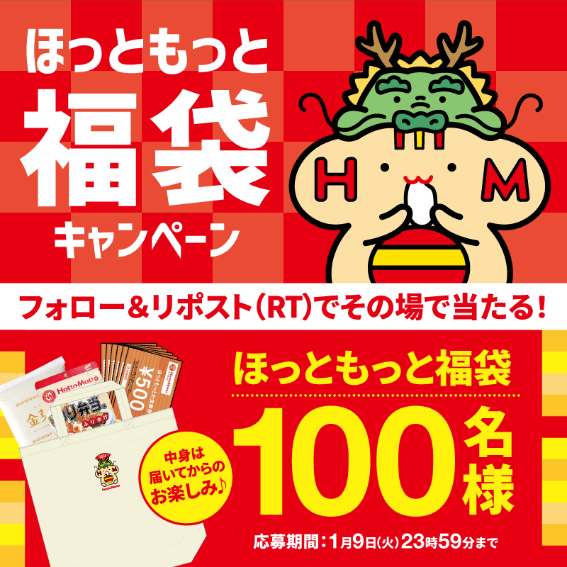 ＼フォロー＆リポスト（RT）で／
　　✨🎯プレゼント🎯✨

皆様に日頃の感謝の気持ちとして、
年始の福袋キャンペーンを実施🎉

ほっともっとの「あのグッズ」や「このグッズ」が入った 福袋を抽選でプレゼント🎁💫

応募は1/9(火)まで❣️😊

#ほっともっと