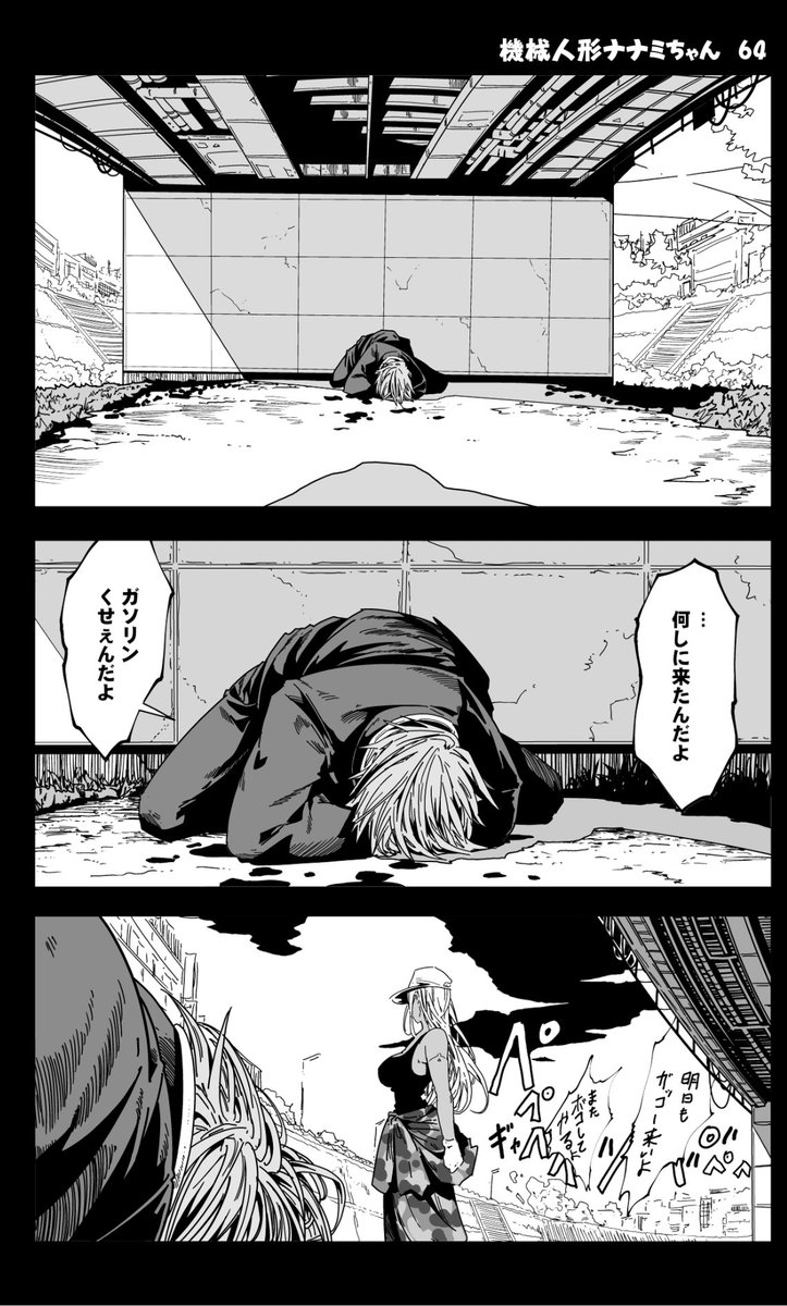 (7/14)
=機械人形ナナミちゃん 第64話=
没になった漫画 更新297日目
すみません、やはり
絵を描くたびに骨がずれるらしくパキパキ音が鳴ります。
鎖骨の骨折が治るまで不定期更新とします。
後、手先が器用じゃないので細い線を捨て、
ドット絵を描くイメージで絵が描けたらと思いました。
