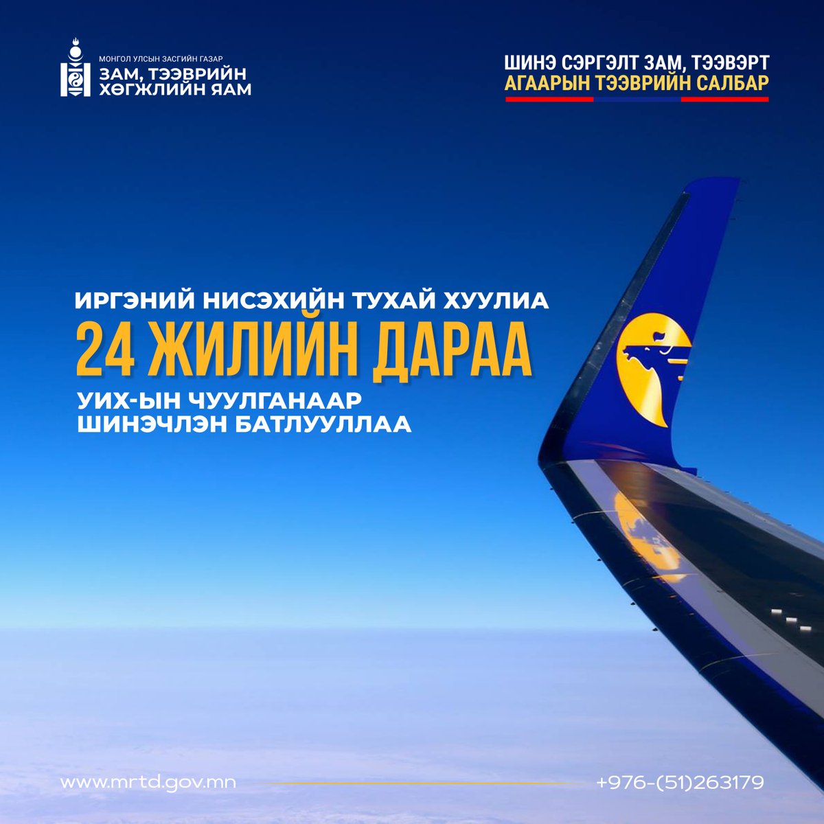 MrtGovMn's tweet photo. 2023 онд Иргэний нисэхийн тухай хуулиа 24 жилийн дараа шинэчлэн батлууллаа https://t.co/upcjVUtzMv