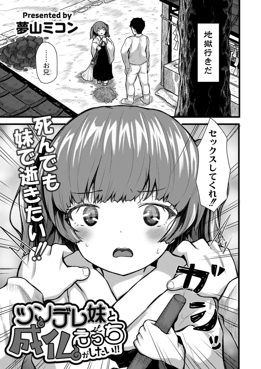 本日12月26日、ぼくの描いた2話目が掲載のcomic快艶VOL.8が発売いたしました❗️☺️
ツンデレ巫女妹がヒロインの漫画です😊
ぜひ読んでください❗️😁 