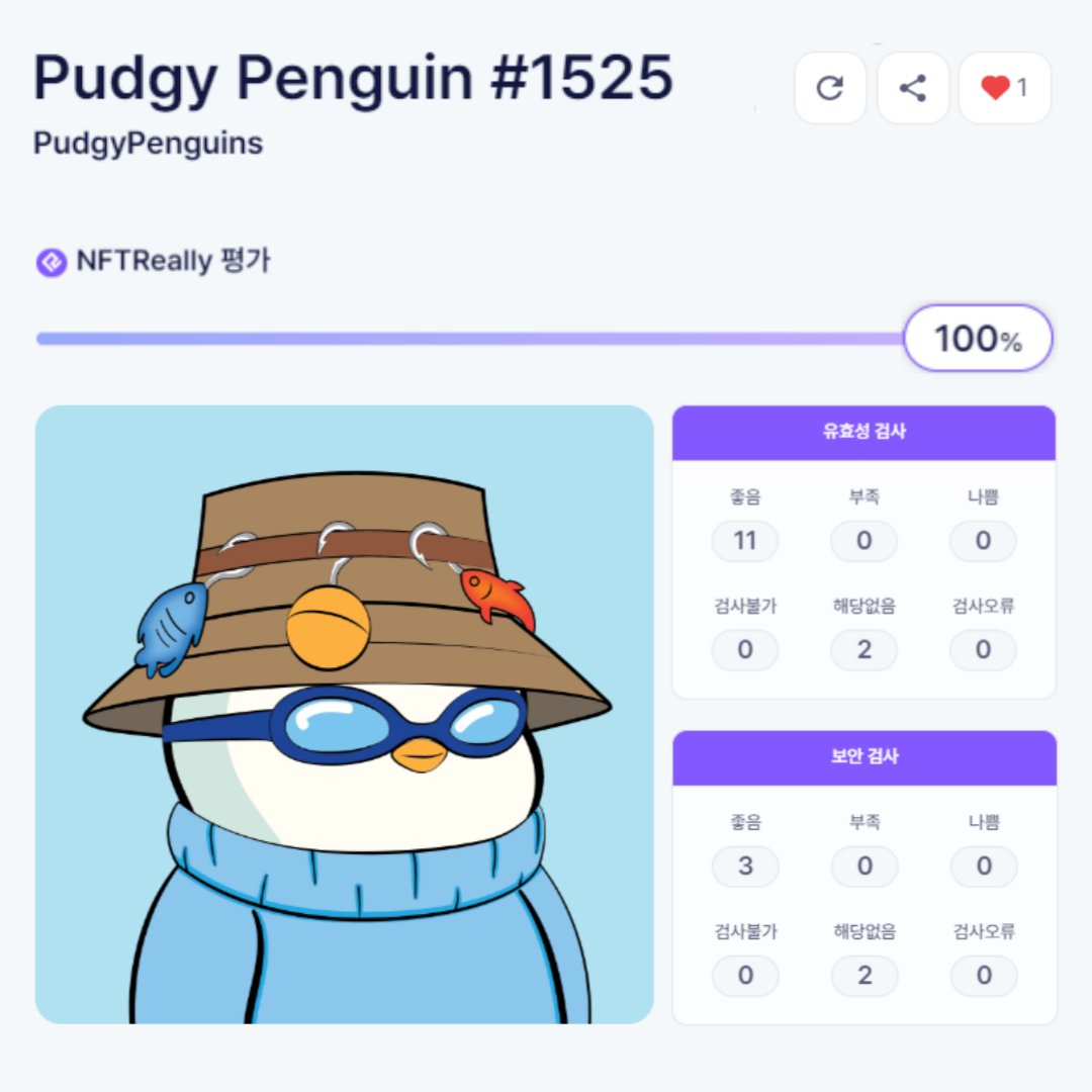 NFTReally에서 상위점수를 받은
NFT를 소개합니다🐧🐧🐧

ℹ️Pudgy Penguin #1525 (<a href="/pudgypenguins/">Pudgy Penguins</a>)
🎖️NFTReally 평가: 100%
- 스마트 컨트랙트의 ERC-721 표준 준수
- Token URI 정보를 통한 메타데이터 확인
- 악성코드 및 사기이력 탐지안됨

검사결과 더 보기👇👇
>> bit.ly/48qRu3E