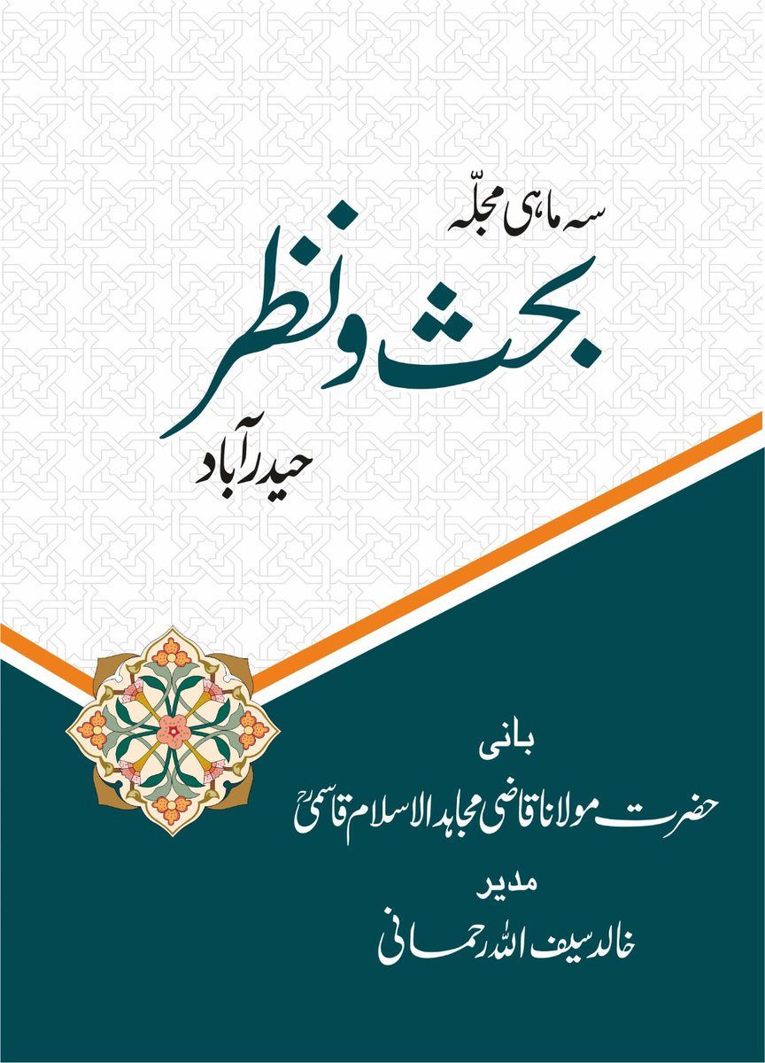 سہ ماہی بحث ونظر ملاحظہ فرمائیں: 👇 شمارہ: جنوری تا جون 2023 مدیر: مولانا خالد سیف اللہ رحمانی 🌐Website: khalidrahmani.in/bahsonazar 📱Mobile App: play.google.com/store/apps/det… 📚Telegram: t.me/hmksrahmani