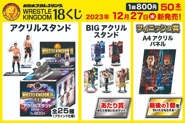 新日本プロレス シンニチプレミアム あたり賞 アクスタ エル