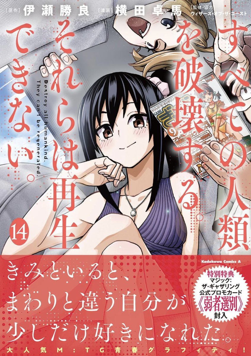 今日も今日とて宣伝! 「すべての人類を破壊する。それらは再生できない。」最新14巻発売日です!  いよいよ迫る終末! 世界を救うのはなんとロックンロール?! 見所は何と言っても、レギュラーキャラかのように活躍するGLAYの四人!ご本人として登場してます! 是非に!  