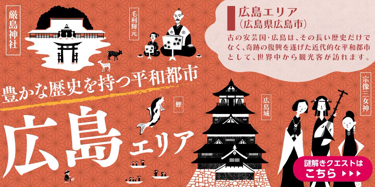 innertourism's tweet photo. 🍁🍁🍁🍁🍁🍁

#たまむすびアプリ に
広島エリアが新登場！

🍁🍁🍁🍁🍁🍁

安芸の祖「安芸津彦命」や安芸の戦国大名「毛利輝元」など、広島をより深く掘り下げるエピソードを記載しています。
美しい景観と歴史的建造物が調和する街で、再発見の旅はいかがですか？

詳細👇
https://t.co/UlUXioCMcA https://t.co/tdYMzY73GS