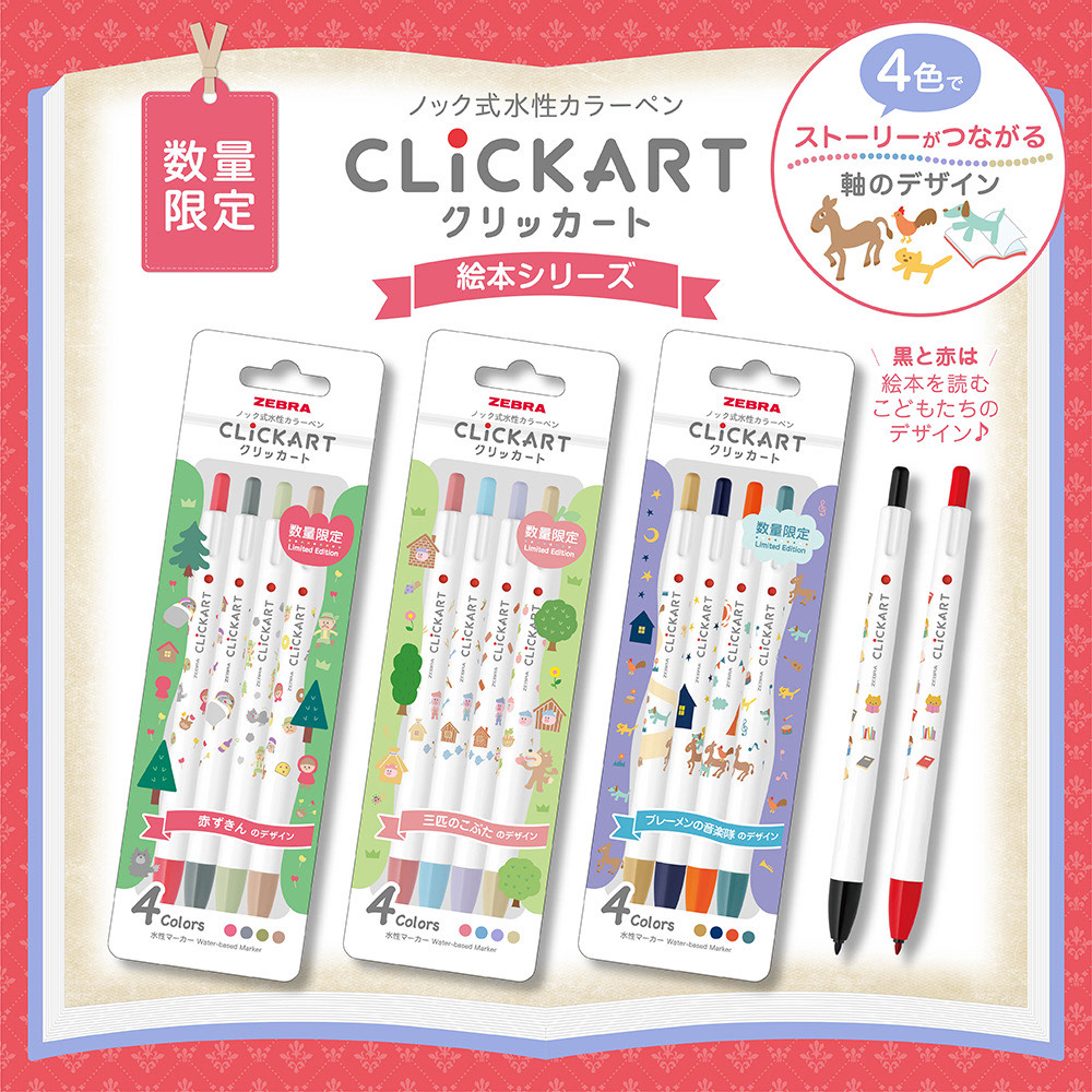 今日のブング ノック式の水性ペン『#クリッカート』の限定品絵本