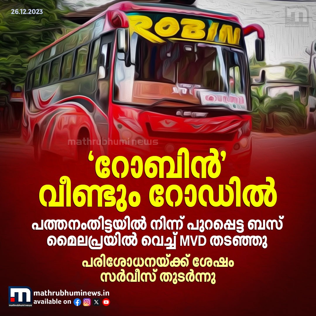 mathrubhuminews's tweet image. വീണ്ടും സർവീസ് തുടങ്ങി റോബിൻ ബസ്

#RobinBus #MVD #BusService