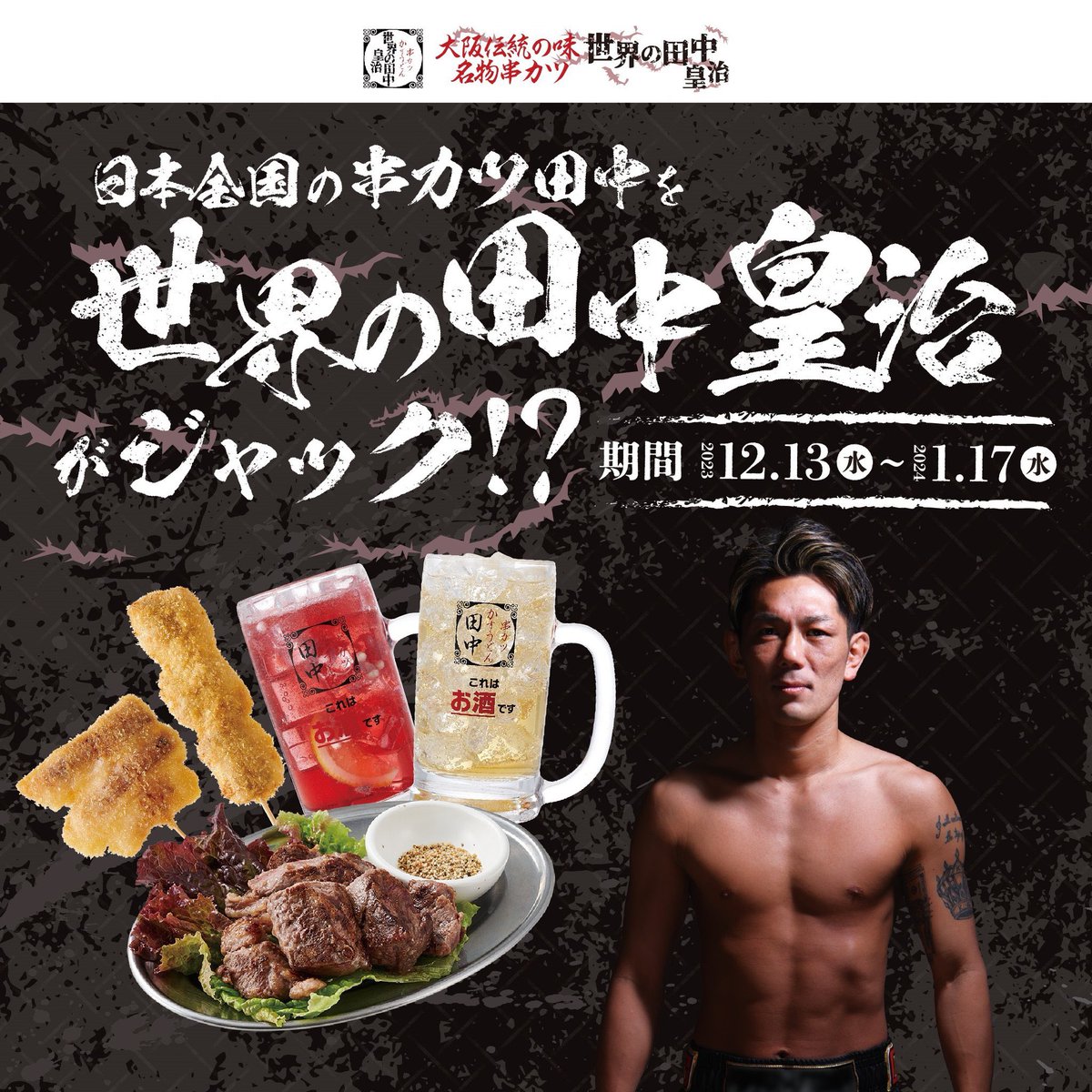 串カツ世界の田中皇治