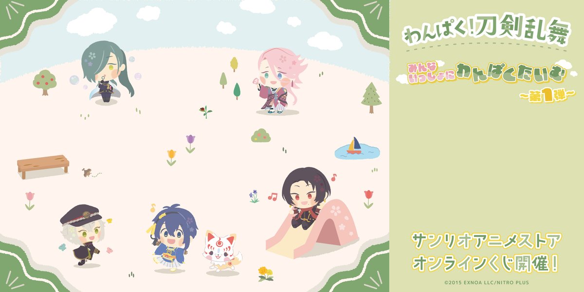🌸お知らせ🌸 #わんぱく刀剣乱舞 みんないっしょにわんぱくたいむ ～第