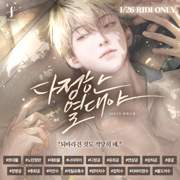 feroce_terapin's tweet photo. [리디북스]🗓️1월 26일 출간 #티저이벤트❗️🎉
JOEUN <다정한 열대야>

“되바라진 것도 적당히 해.”
#노란장판 #나이차이 #재회
#광공 #연상공 #정병공 #유죄공
#양아치수 #집착수 #까칠유혹수

🌌#팔로우+#RT✨
📘단행본or기프티콘을 드려요.(1명)
📢1/26 https://t.co/cVYWxm1ZnD