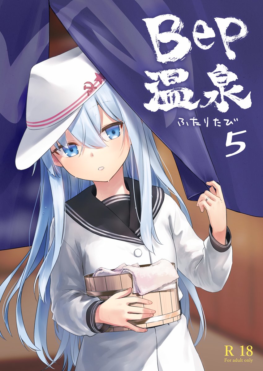 C103、ひとまず新刊は出せそうです。 艦これBep温泉シリーズになりました。たびをしてるかは怪しい内容ですが、連番タイトルで。 表紙画像ということで、お品書きはまた後ほど。 日曜日 東4レー44b「infinity line」で参加します。