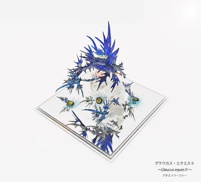 【新作】 グラウカス・エクエスⅡ ～Glaucus equesⅡ～   アオミノウミウシ風リーフィーシードラゴン 今回で2作目ですがデザインを多少変更してます  名前はそれぞれの学名を組み合わせ 意味合いとしては「青銀の騎士」  まぁ呼ぶ時はわかりやすく  「アオミノリーフィー」にしています