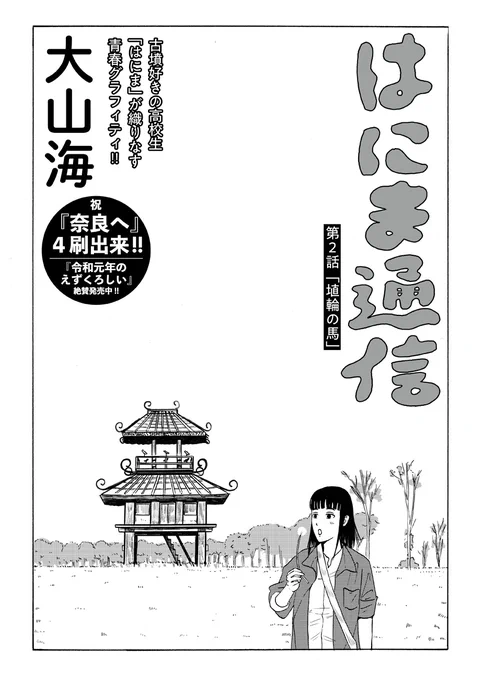 /
どう最近、古墳見に行ってるん?
\

大山海(@gooyama4)新連載『はにま通信』第2話「埴輪の馬」公開しました🐴
https://t.co/iEdb16oEK9

漫研の麻央と凪子にゆるく合流する雲丹佳。一方、漫研の男子たちは… 